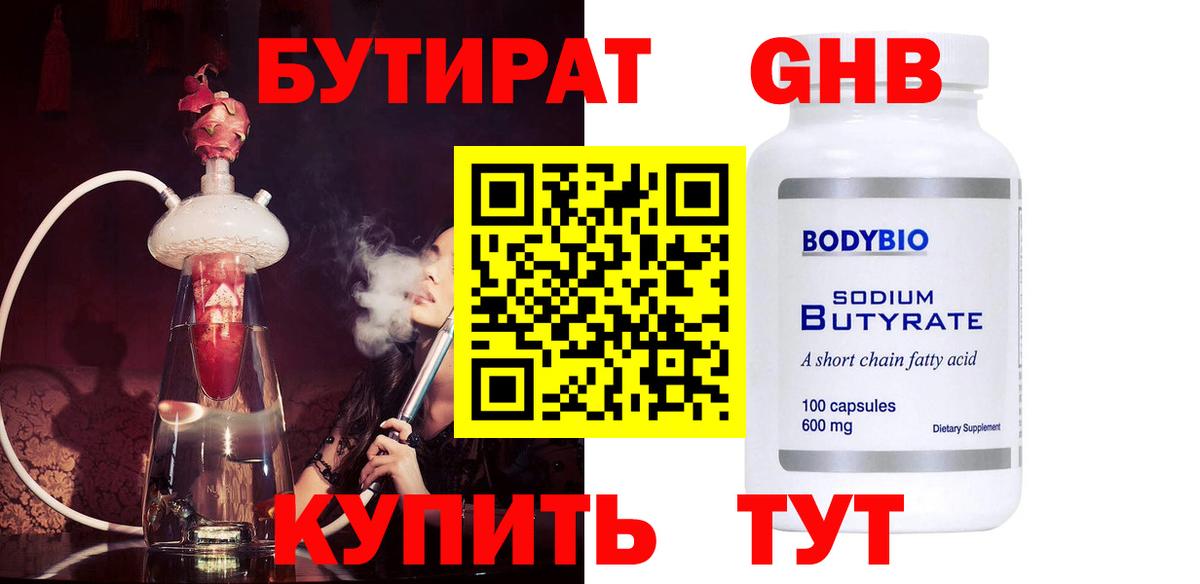 Бутират оксибутират Россошь