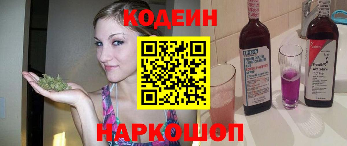 даркнет сайт  Кодеиновый сироп Lean напиток Lean (лин)  Вход с VPN  Россошь  Кодеин Purple Drank 